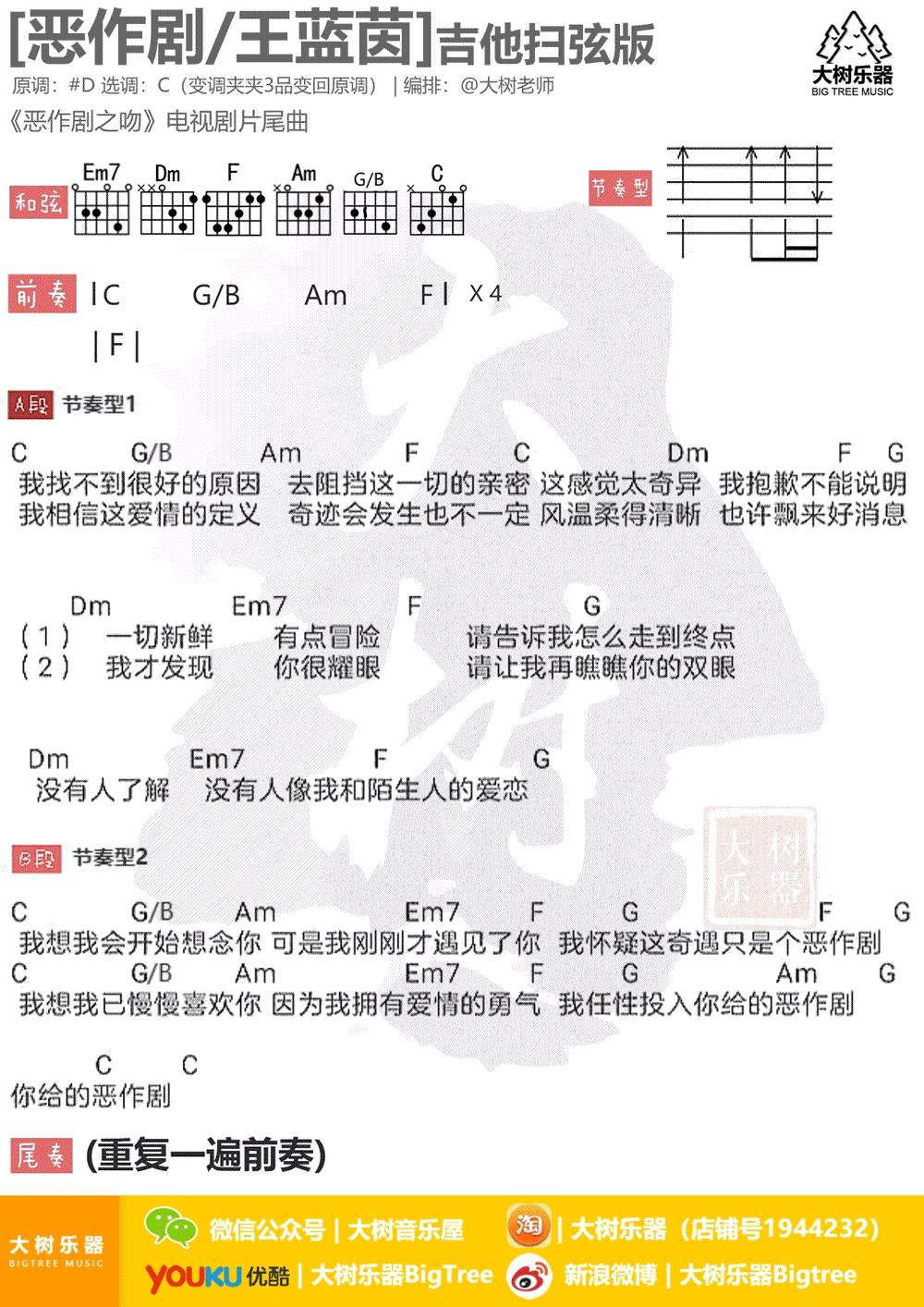 恶作剧吉他谱 王蓝茵 C调扫弦版 《恶作剧之吻》片尾曲1