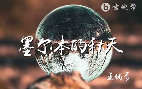 王优秀《墨尔本的秋天》吉他谱_C调_弹唱六线谱1