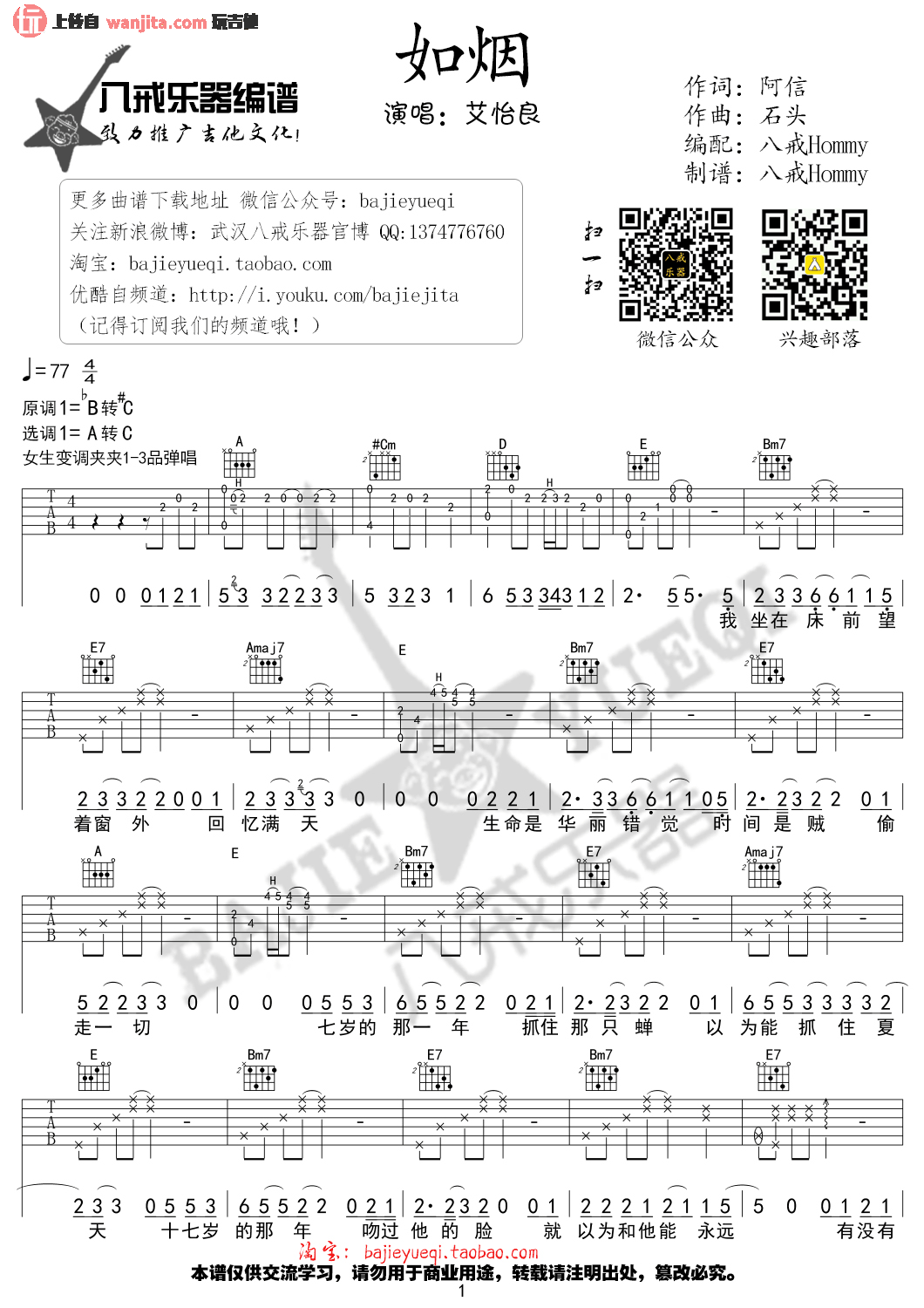 如烟吉他谱_艾怡良_《如烟》吉他弹唱谱_高清图片谱1