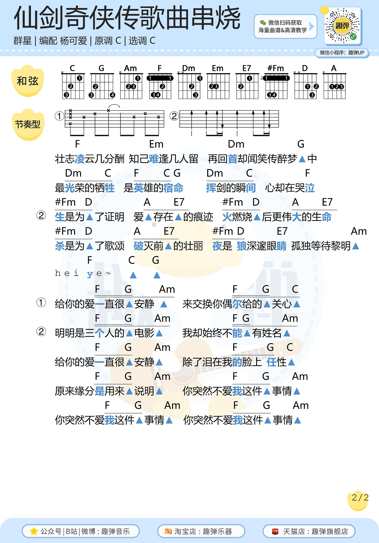 《仙剑奇侠传》歌曲串烧吉他谱-高清C调和弦谱-趣弹吉他1