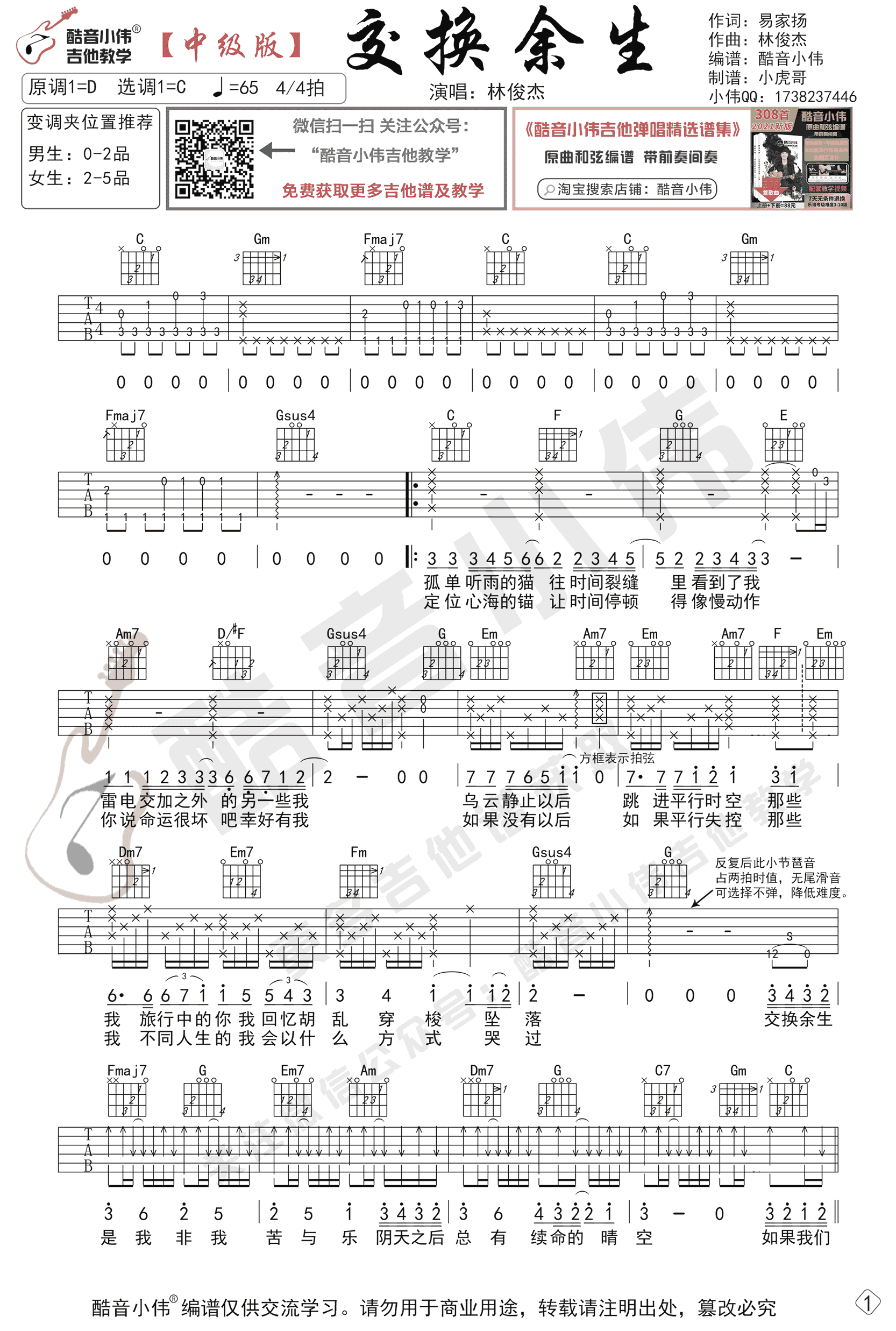 交换余生吉他谱_林俊杰_C调中级版_弹唱教学视频1