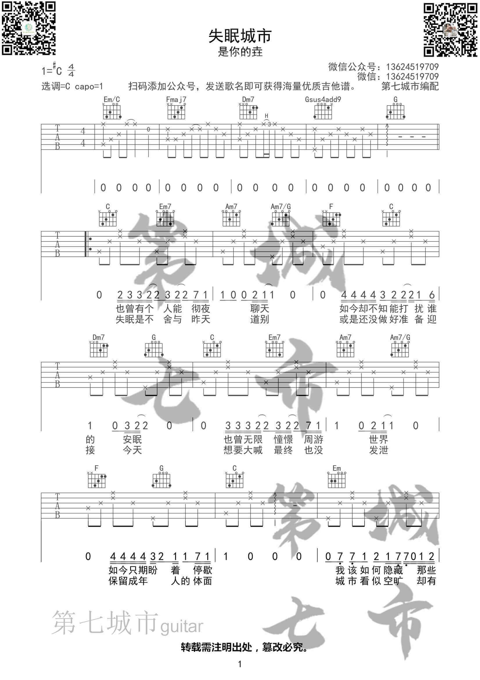 失眠城市吉他谱 C调六线谱-简单版-是你的垚1