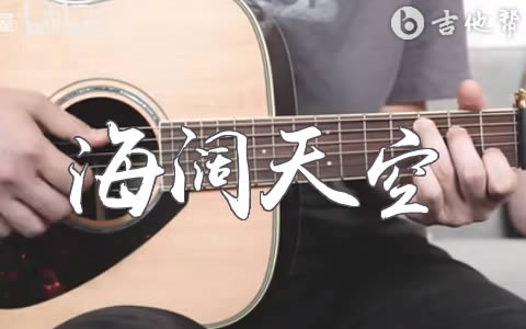 海阔天空吉他谱_Beyond_C调弹唱谱_吉他演示/教学视频1