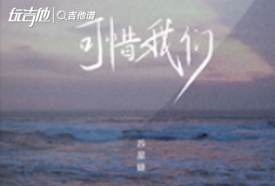 苏星婕《可惜我们》吉他谱_C调弹唱六线谱