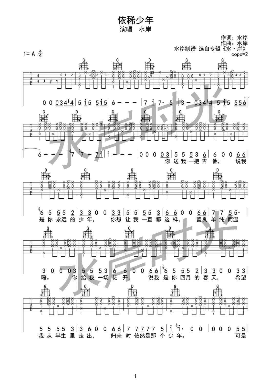 依稀少年吉他谱 A调女生版-水岸时光编配-水岸1