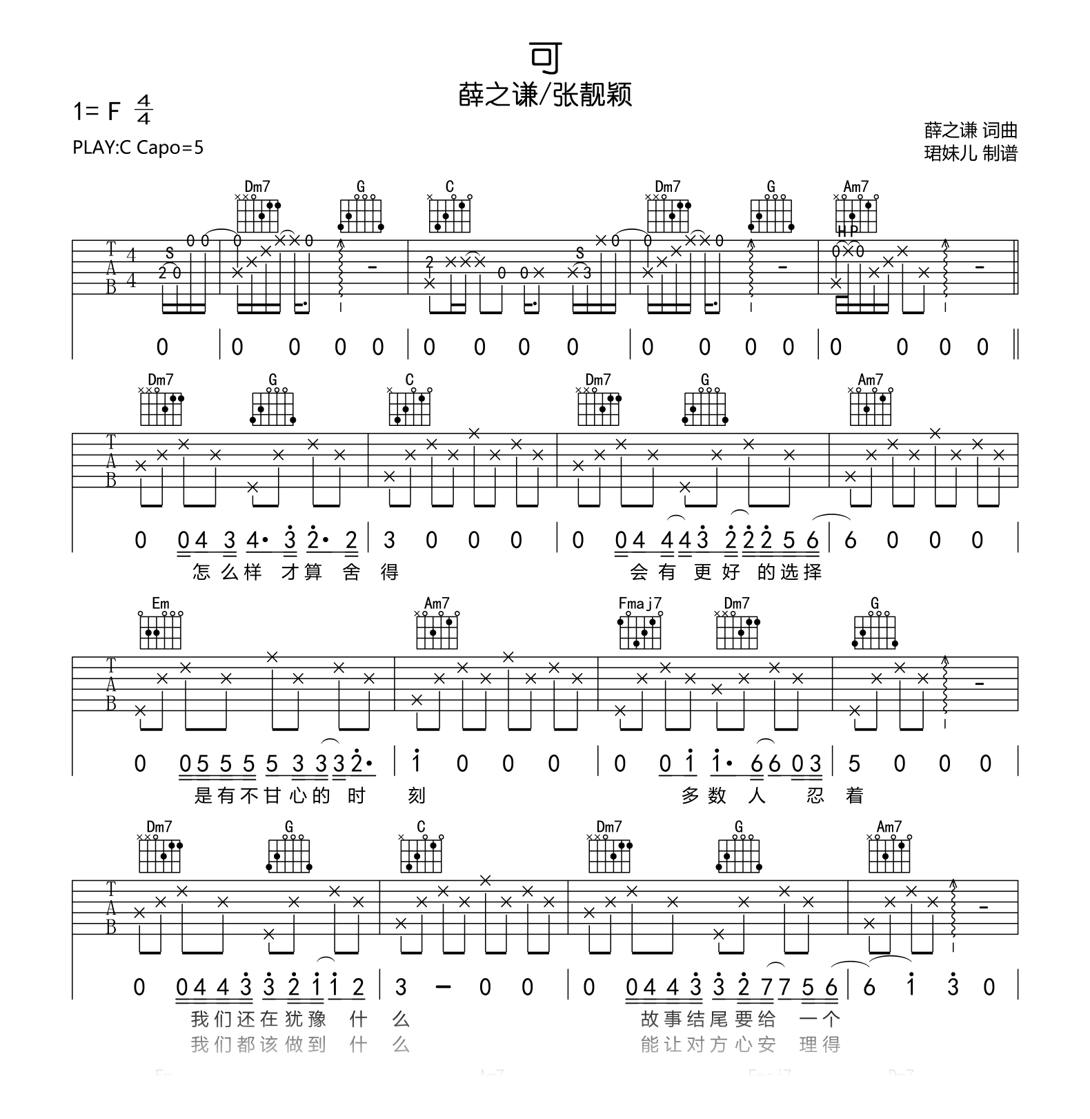 可吉他谱_薛之谦/张靓颖《可》C调弹唱六线谱1