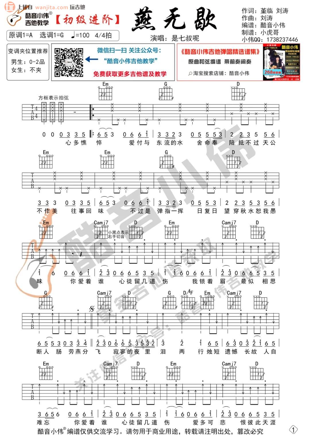 《燕无歇》吉他谱_G调进阶版/初级版六线谱_燕无歇弹唱视频教学_是七叔呢1