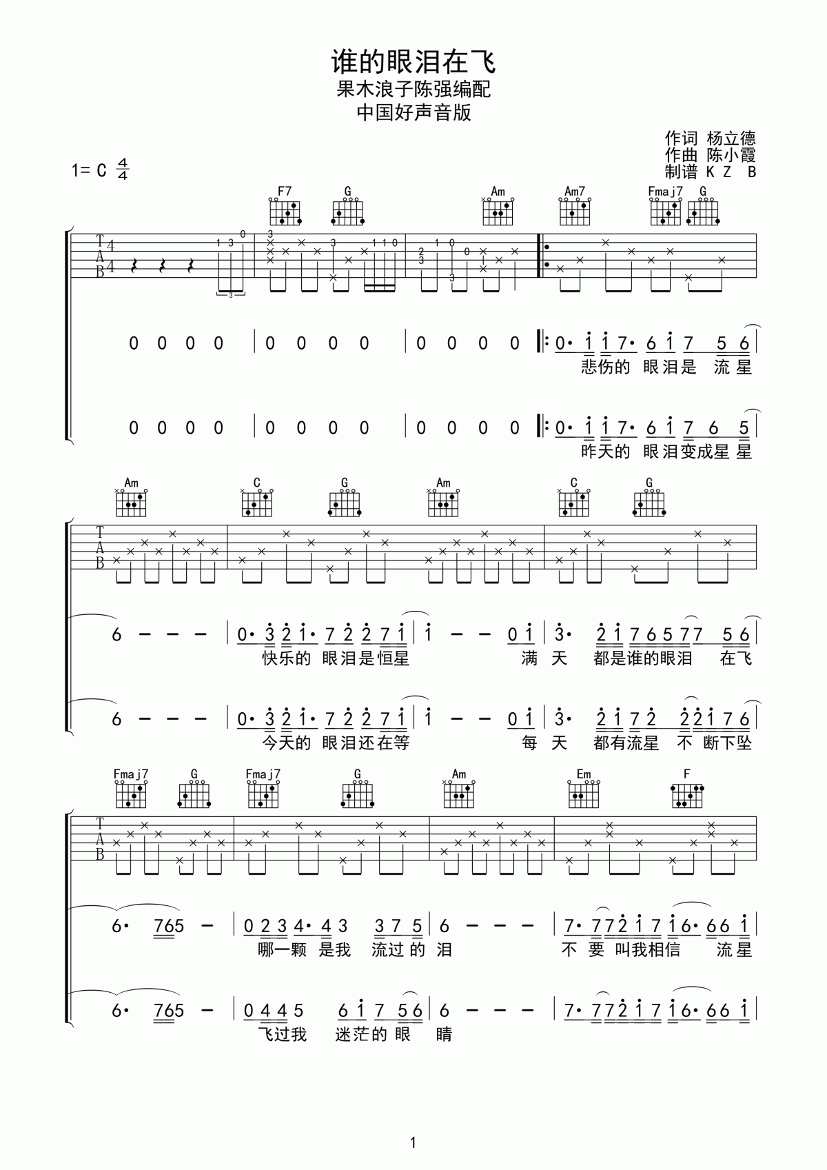 谁的眼泪在飞吉他谱 C调 孟庭苇1
