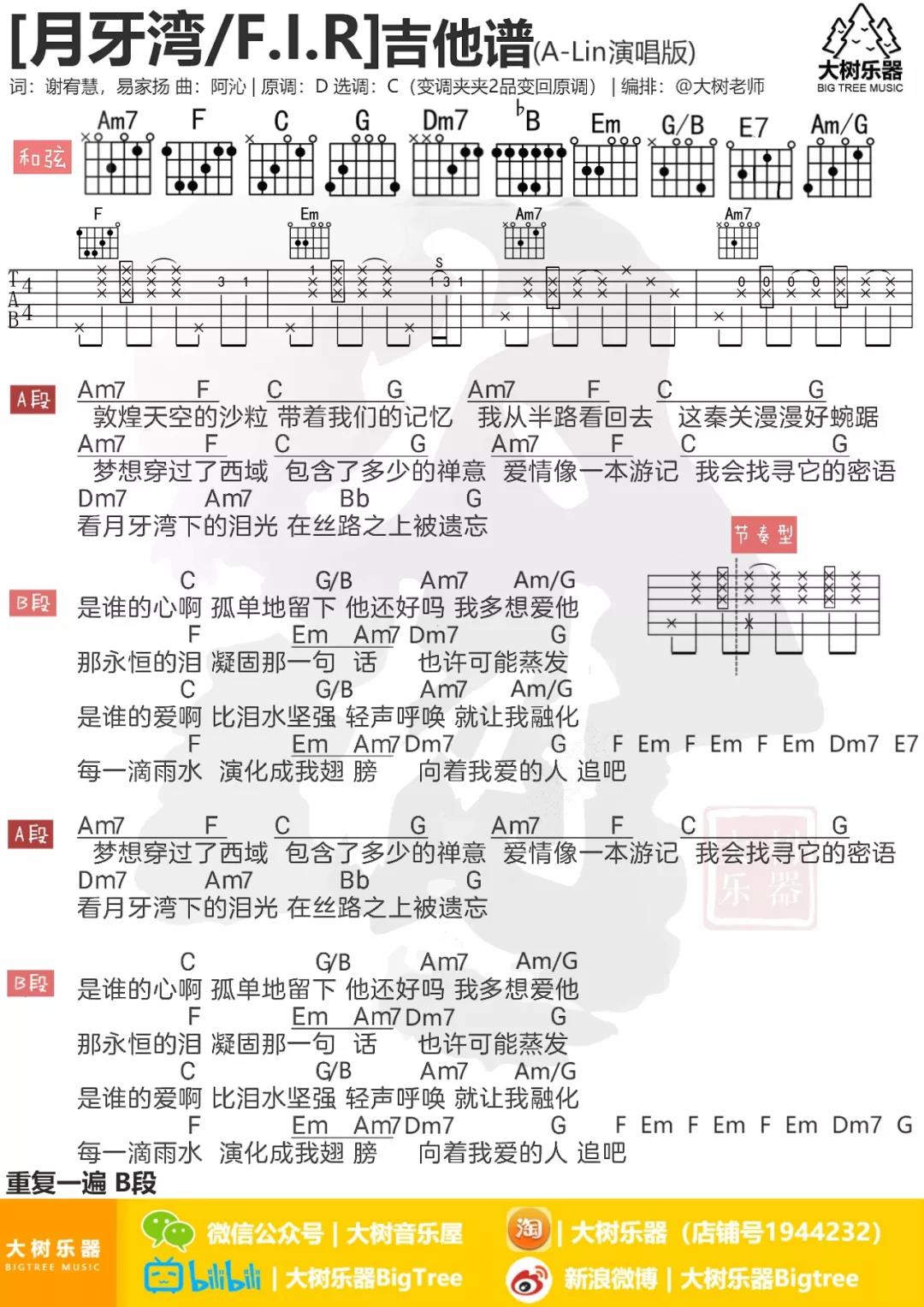 月牙湾吉他谱 C调_大树音乐屋编配_飞儿乐团2