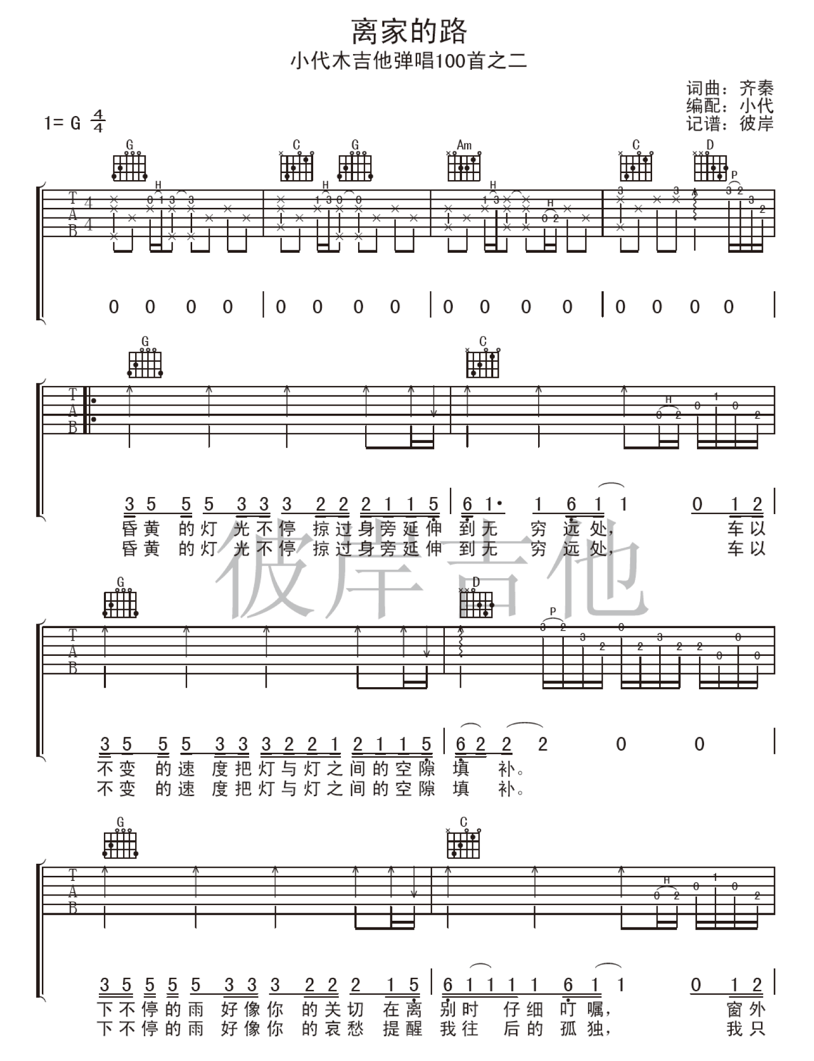 离家的路吉他谱 G调六线谱-齐秦1