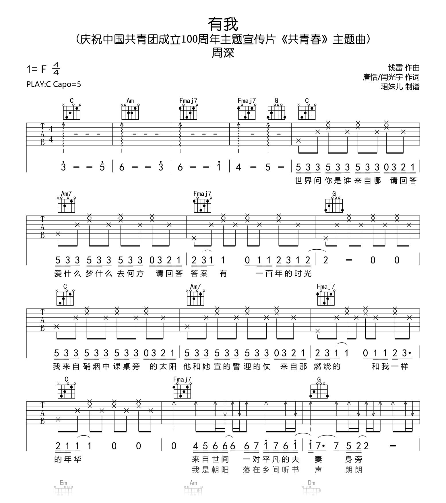 有我吉他谱_周深《共青春》主题曲_C调弹唱六线谱1
