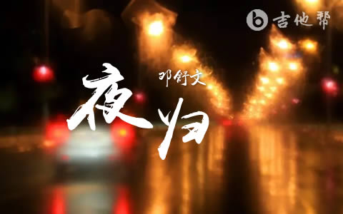 夜归吉他谱_邓舒文_G调原版_《此食此客》弹唱六线谱1