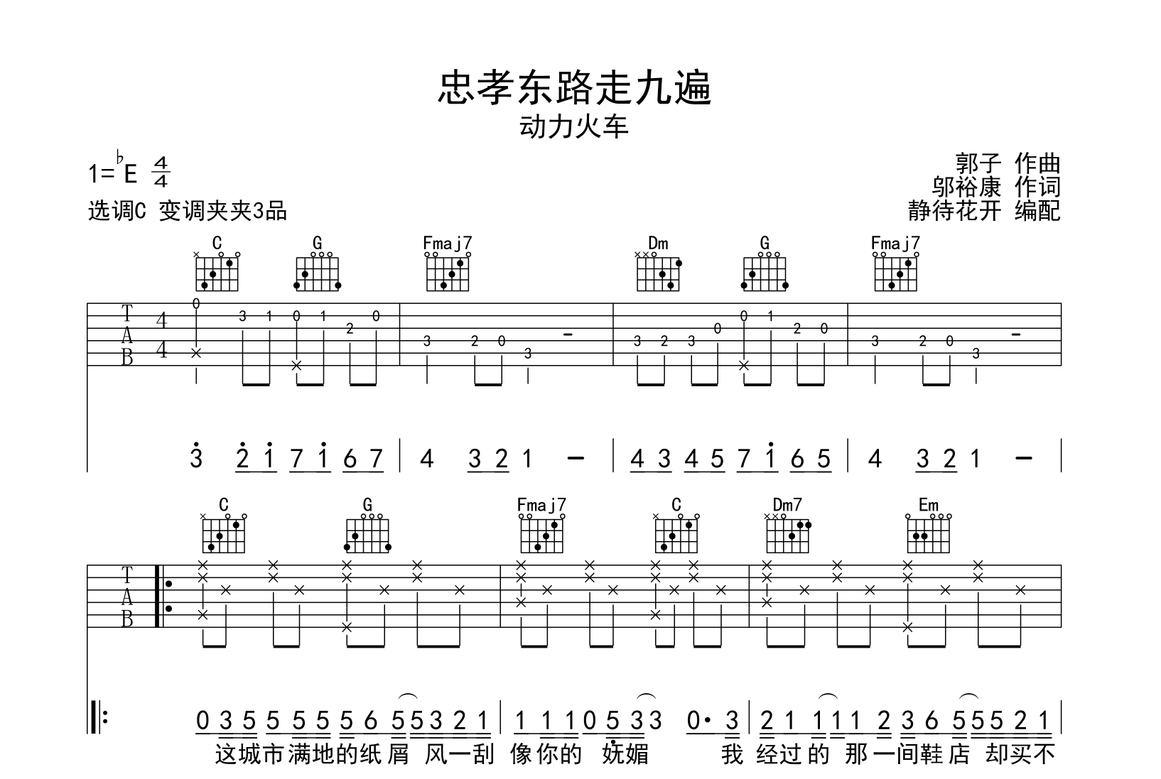 动力火车《忠孝东路走九遍》吉他谱-C调原版弹唱吉他谱1
