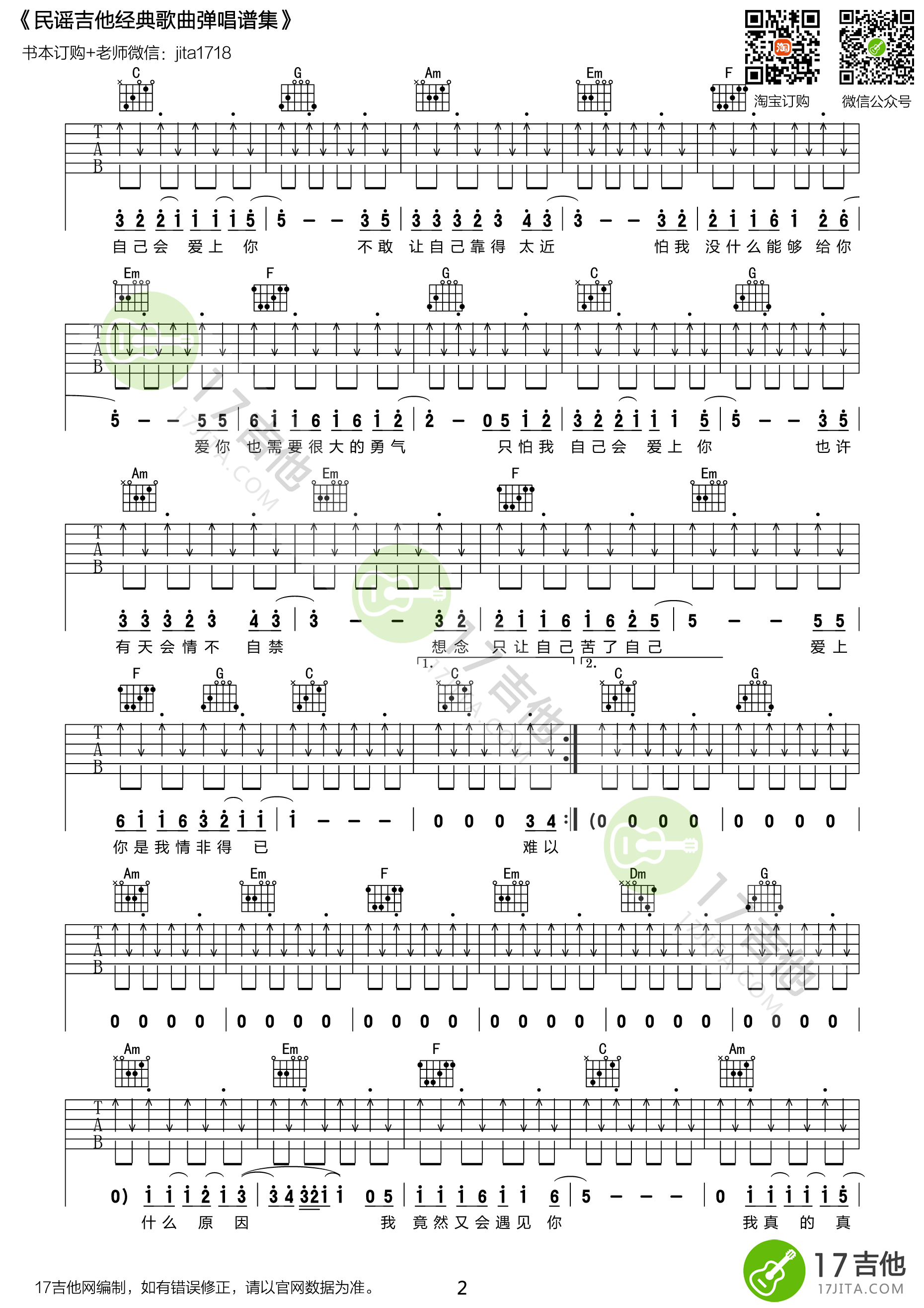 情非得以吉他谱 C调扫弦版-17吉他编配-庾澄庆1