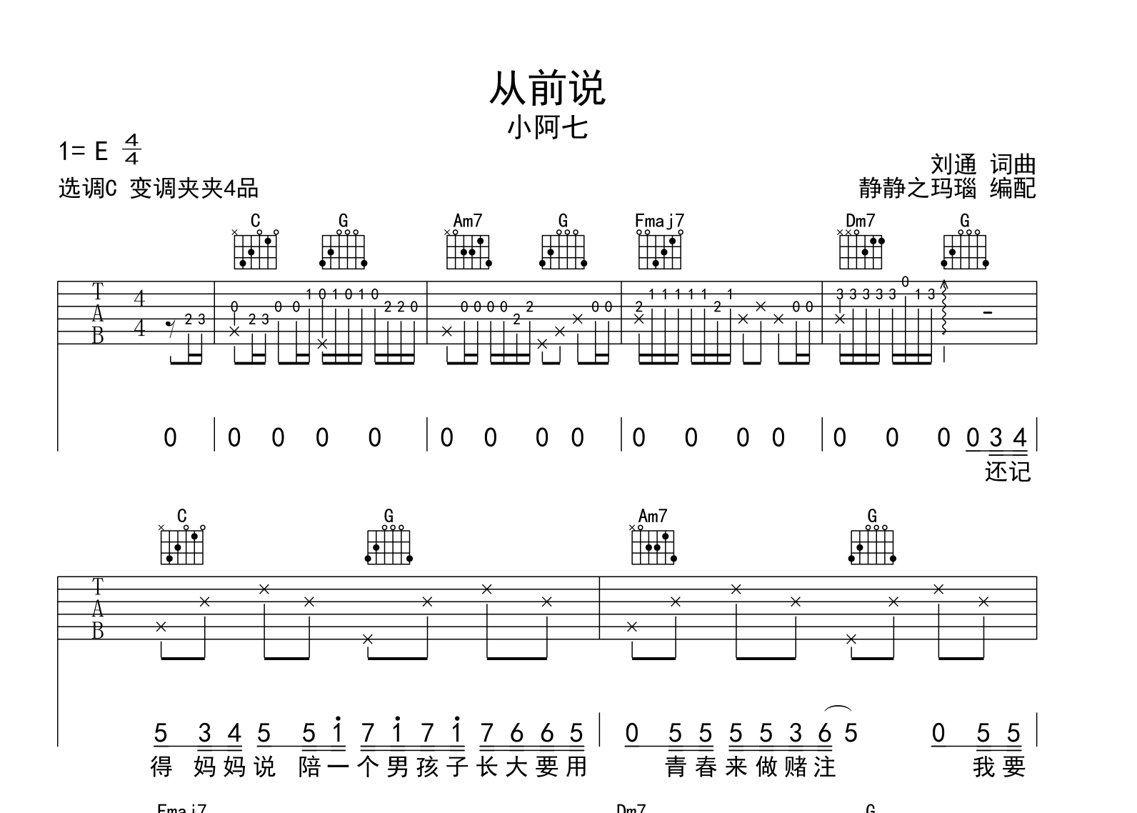 小阿七《从前说》吉他谱_《从前说》C调原版吉他谱1