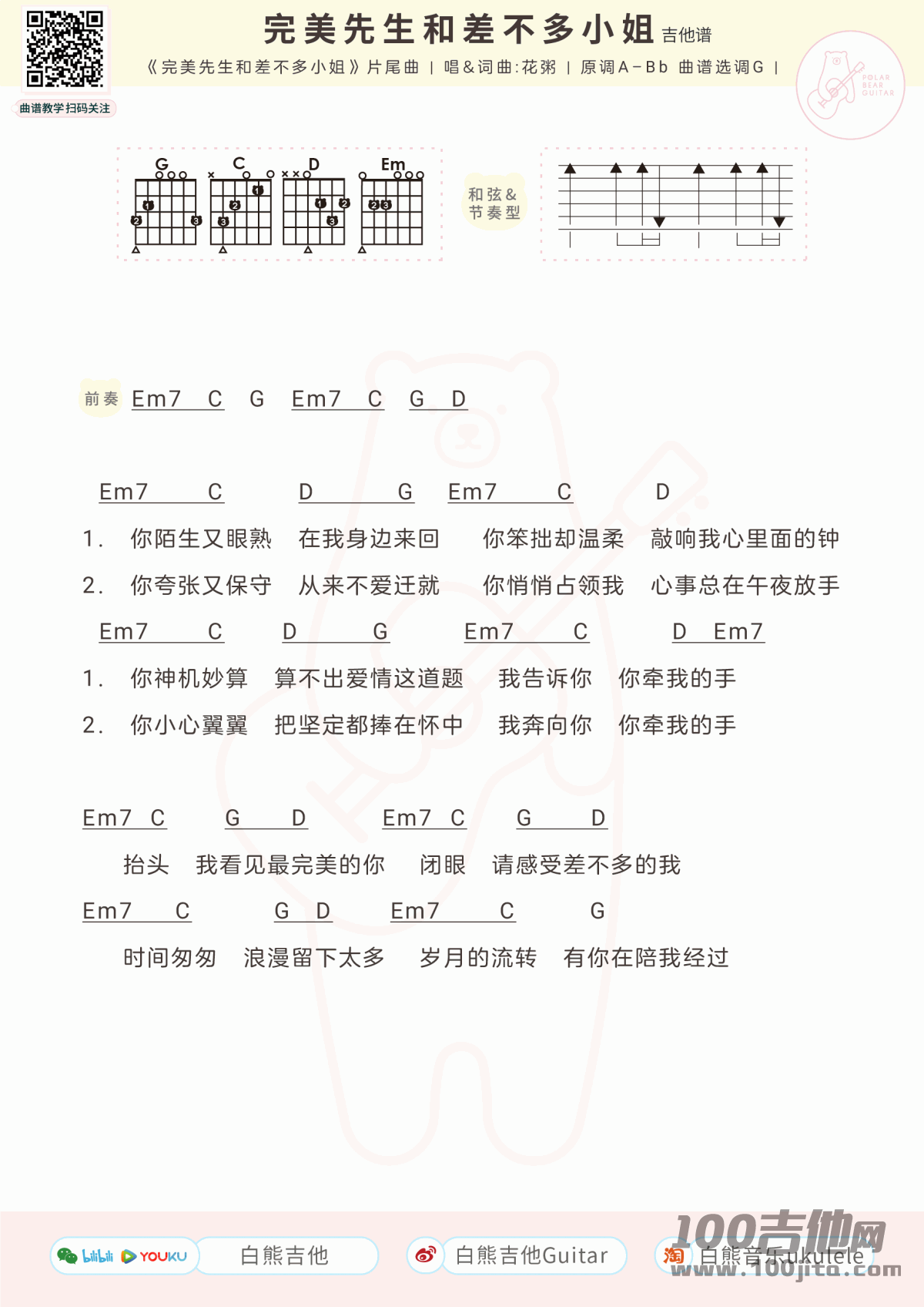完美先生和差不多小姐吉他谱尤克里里谱_花粥_弹唱谱1