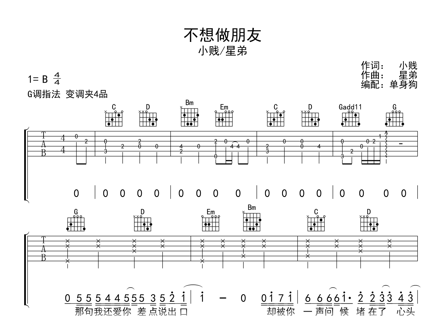 不想做朋友吉他谱_星弟/小贱_G调弹唱六线谱1