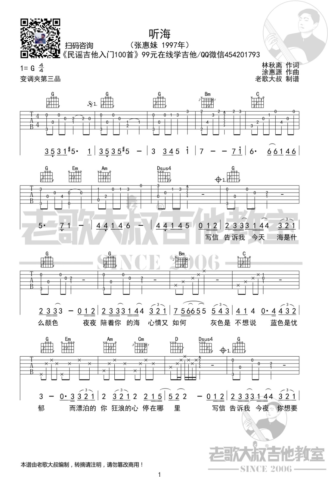 听海吉他谱 G调六线谱_老歌大叔吉他教室编配_张惠妹1