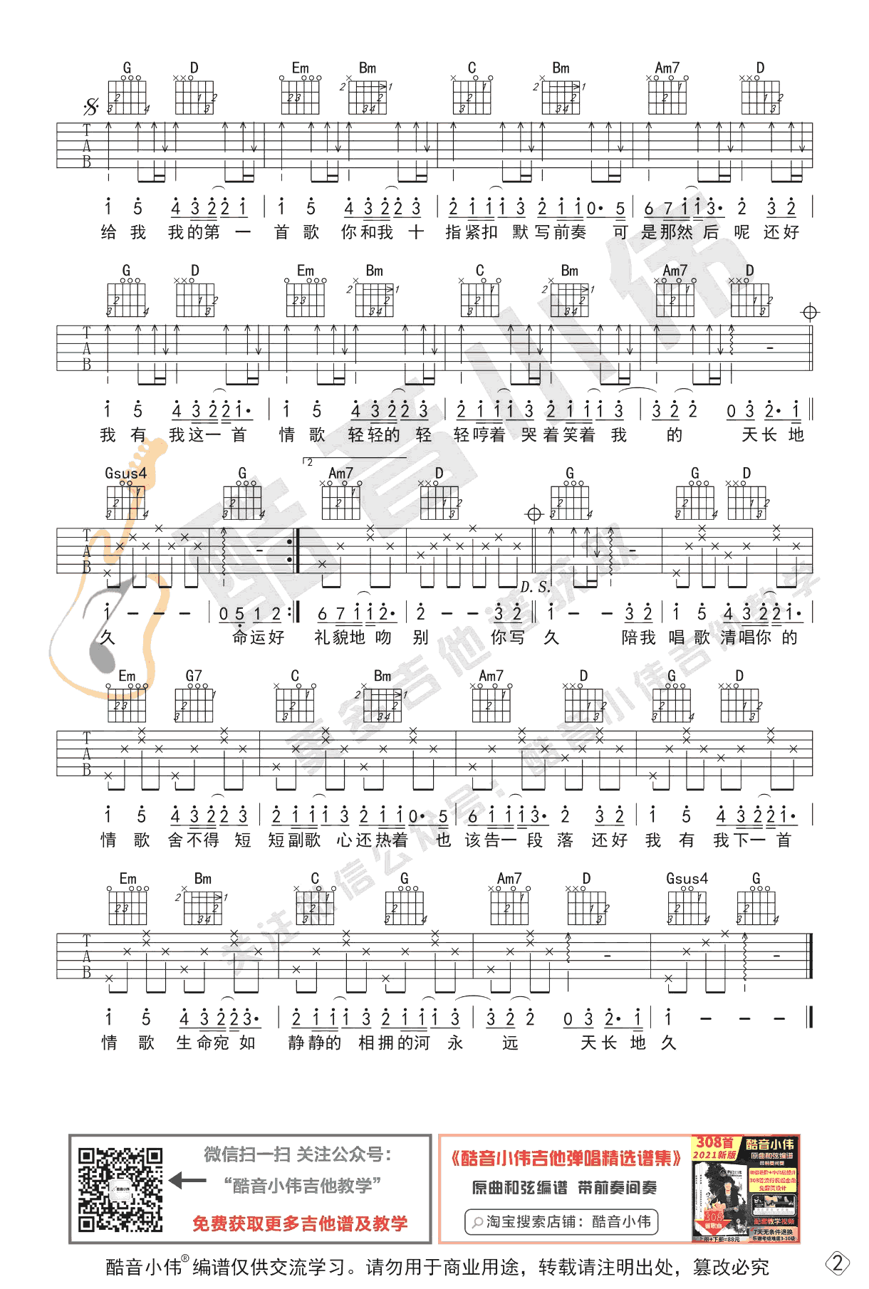 情歌吉他谱_梁静茹_G调简单版_初级弹唱谱2