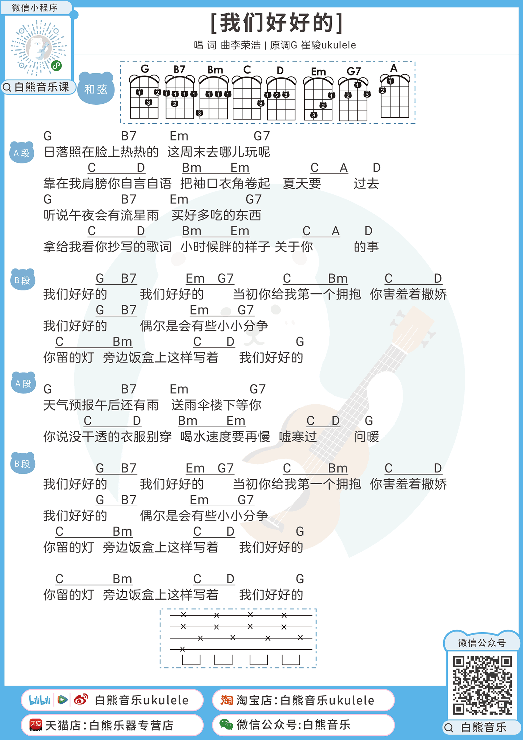 我们好好的吉他谱_李荣浩_G调弹唱谱+尤克里里谱2