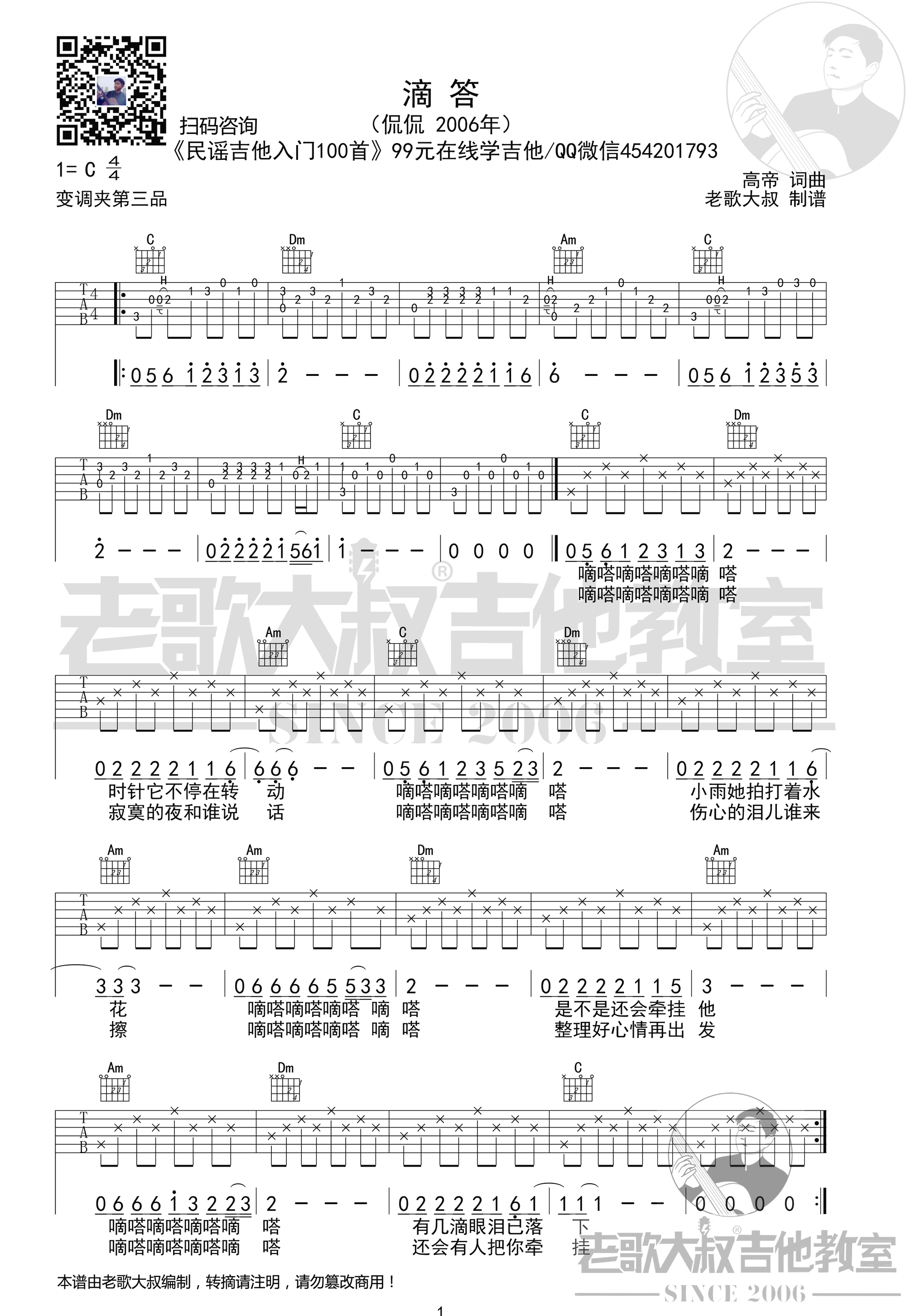 滴答吉他谱_C调_侃侃_带前奏弹唱谱_高清版1