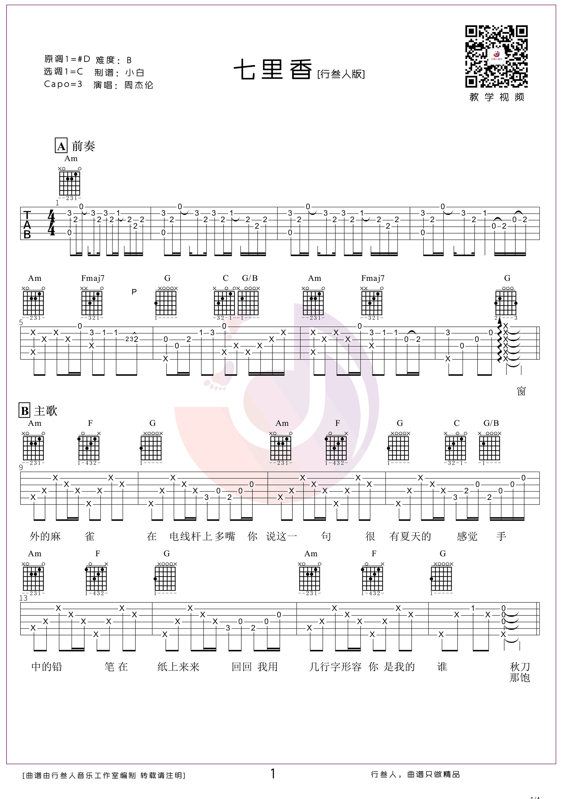 七里香吉他谱_周杰伦_C调指法编配_吉他弹唱六线谱1
