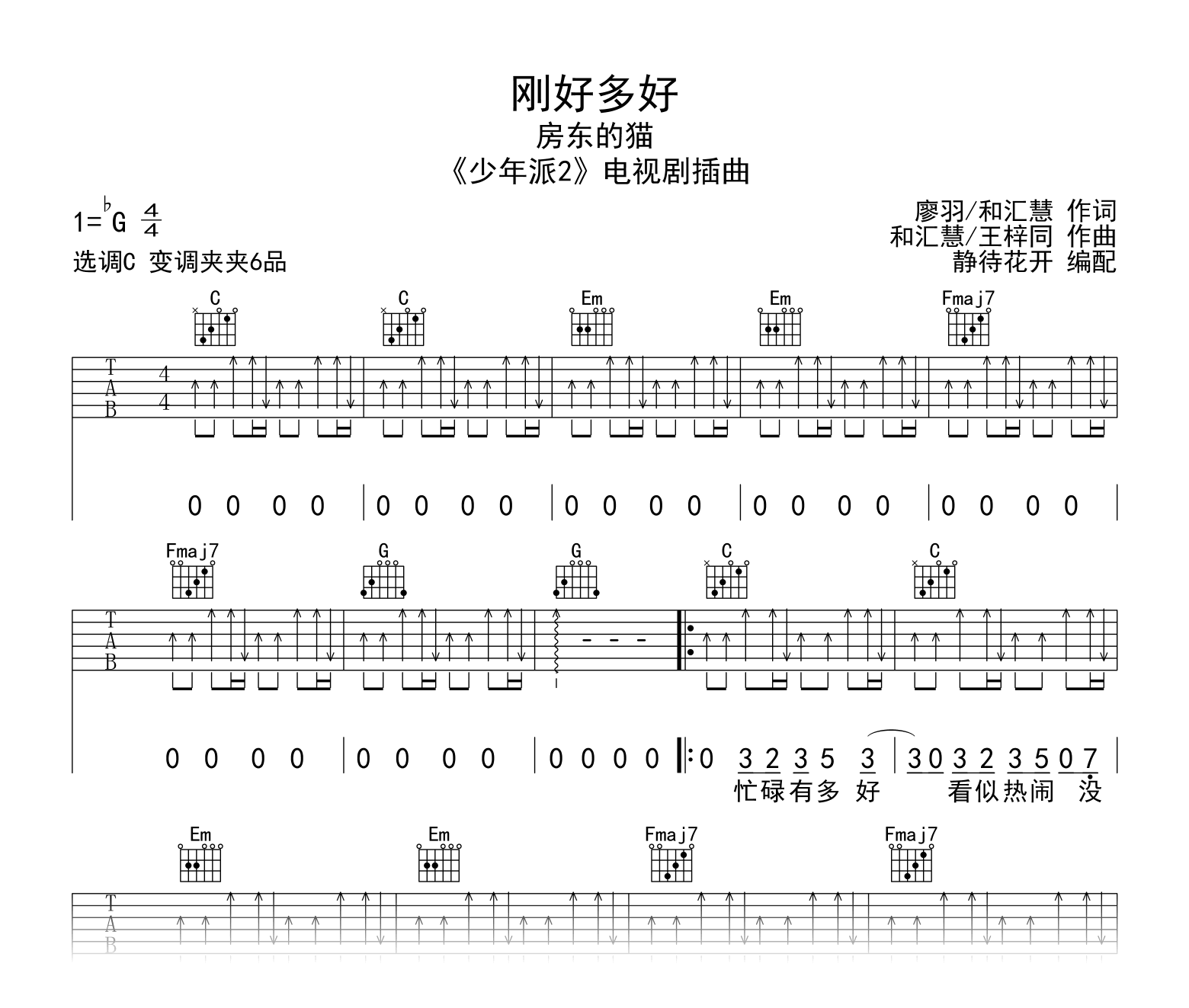 刚好多好吉他谱_房东的猫_C调弹唱谱_高清图片谱1