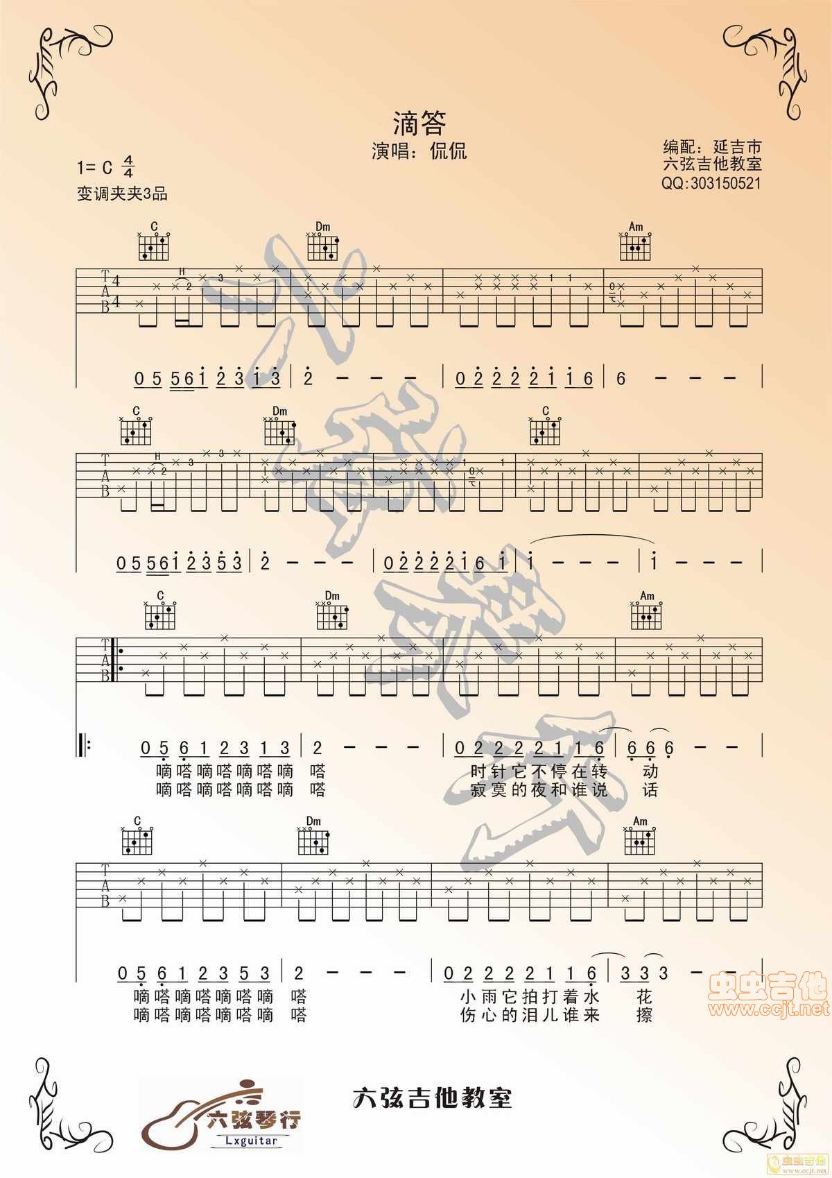 原版编配：侃侃《滴答》 弹唱版 by: Lxguitar|吉他谱|图片谱|高清|侃侃1