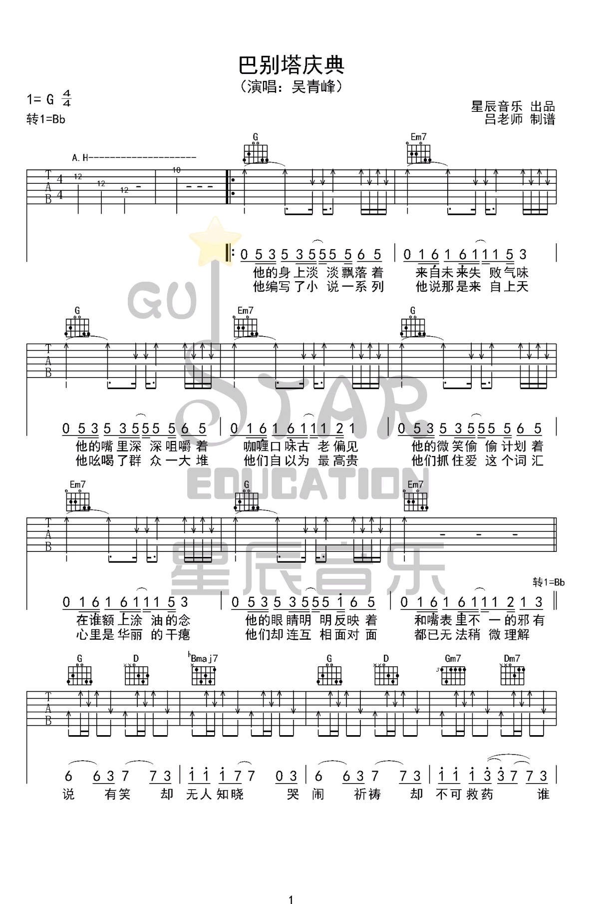 巴别塔庆典吉他谱_吴青峰_G调_弹唱六线谱1