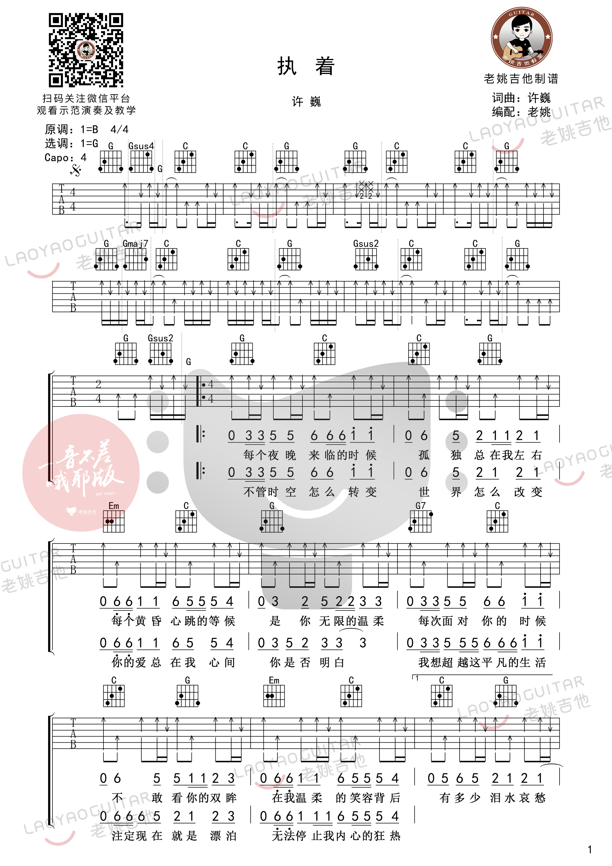 执着吉他谱_许巍_G调编配吉他谱附教学视频1