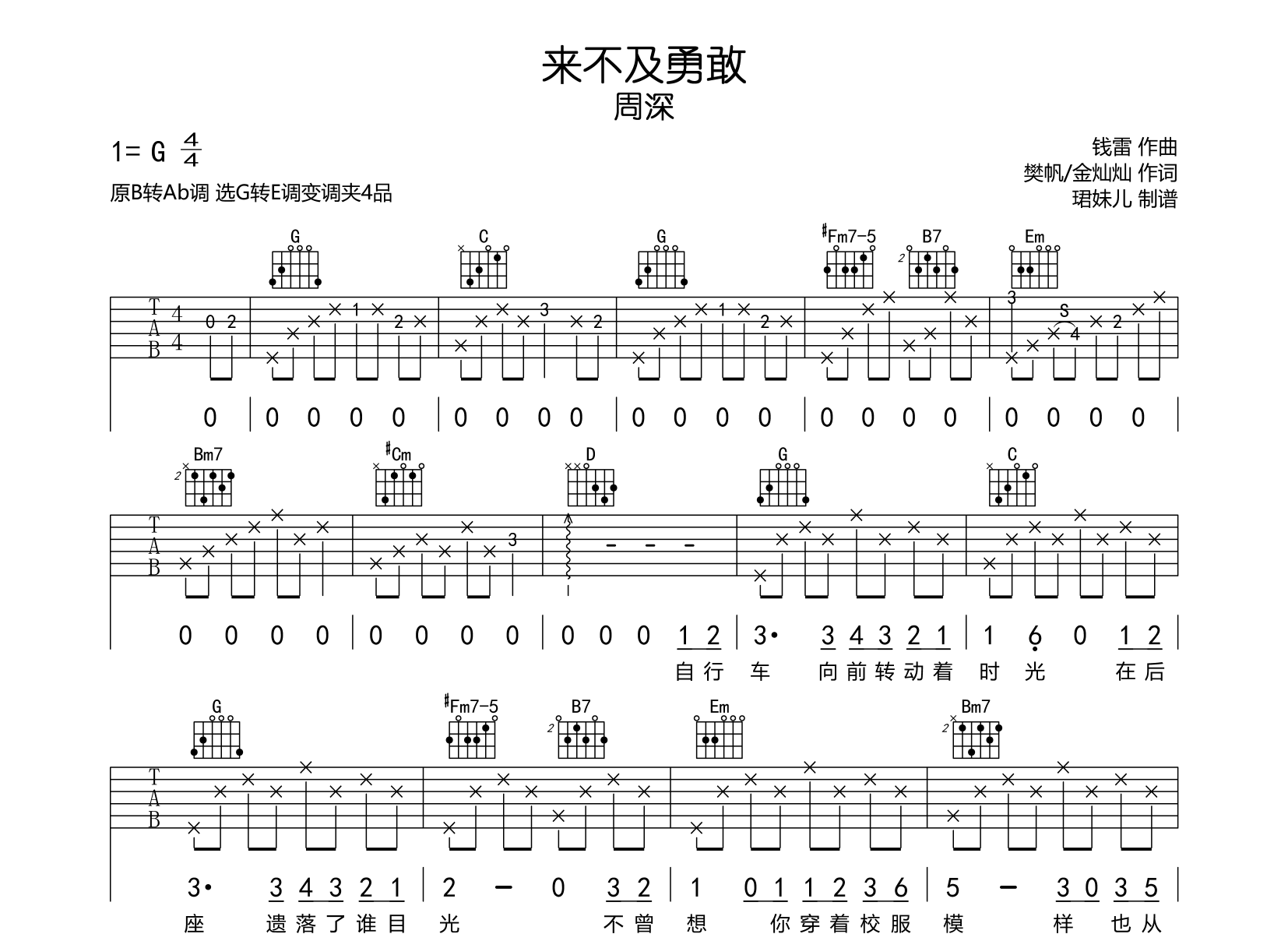 来不及勇敢吉他谱_周深_G转E调吉他六线谱1