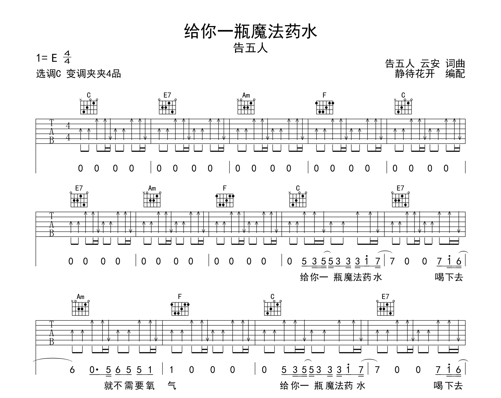 给你一瓶魔法药水吉他谱-告五人-C调原版六线谱-吉他弹唱谱1