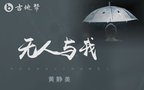 无人与我吉他谱_黄静美_C调弹唱六线谱1