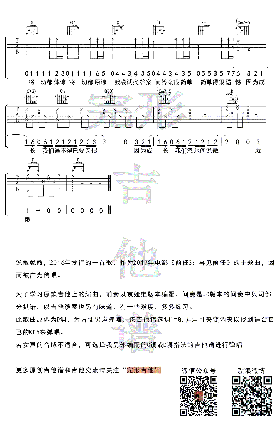 说散就散吉他谱-G调男生版-袁娅维《前任3》-吉他示范视频1