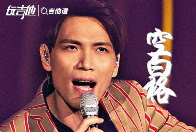 杨宗纬《空白格》吉他谱_C调简单版六线谱1