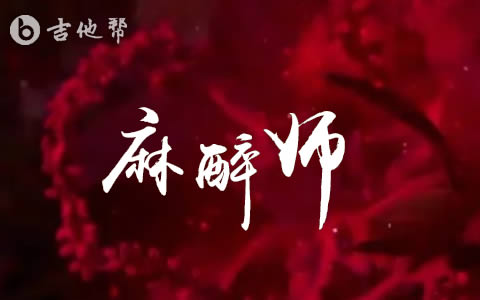 麻醉师 吉他谱_胡睿_G调简单版_高清弹唱六线谱1