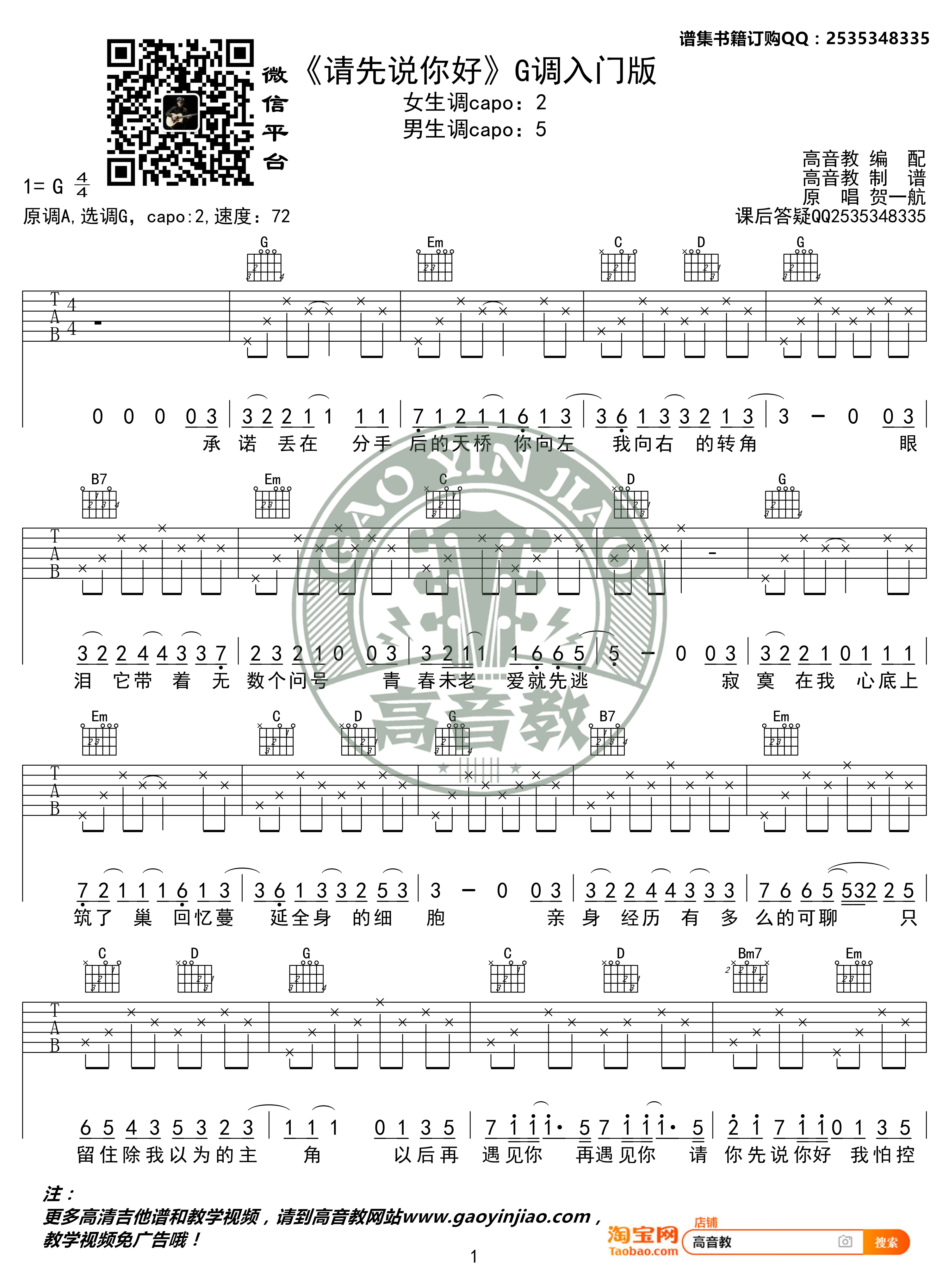 贺一航《请先说你好》G调简单版吉他六线谱_高音教吉他弹唱教学1