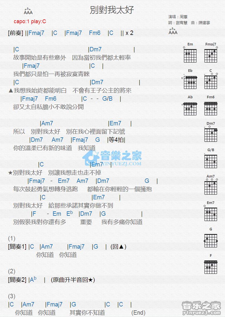 别对我太好吉他谱 C调版 周蕙1