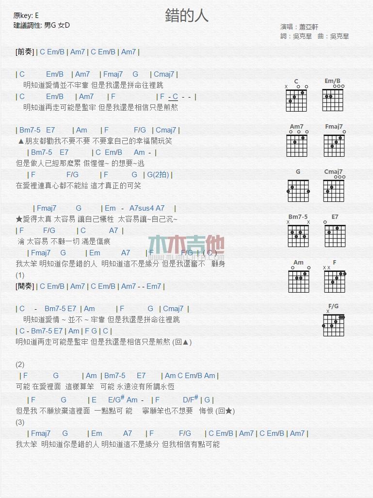 错的人_吉他谱_萧亚轩1