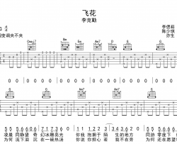 李克勤《飞花》吉他谱_《飞花》G调吉他弹唱谱