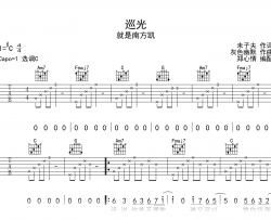 巡光吉他谱_就是南方凯_C调完整版_弹唱六线谱