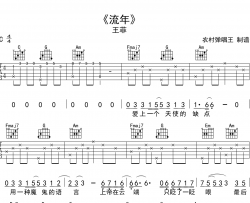 流年吉他谱_C调六线谱_农村弹唱王