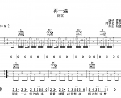 阿冗《再一遍》吉他谱_G调原版吉他六线谱