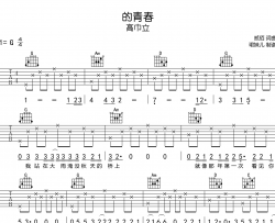 的青春吉他谱-高巾立-G调吉他弹唱谱