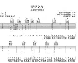 泛泛之友吉他谱-王靖雯/盖君炎-G调原版吉他谱