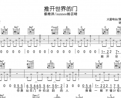 《推开世界的门》吉他谱_Sunnee杨芸晴/蔡维泽_C调吉他弹唱谱