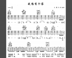 我想有个家吉他谱 G调六线谱_简单版_潘美辰
