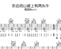 南辰Music《东边的山坡上有两头牛》吉他谱_C调吉他弹唱谱