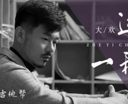 这一程吉他谱_大欢_C调弹唱谱_高清六线谱