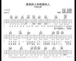 半吨兄弟《爱我的人和我爱的人》吉他谱_C调_弹唱六线谱